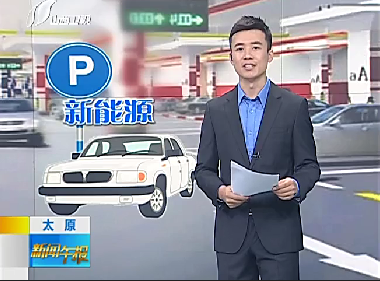 低碳節(jié)能又省錢(qián) 新能源汽車進(jìn)入尋常百姓家